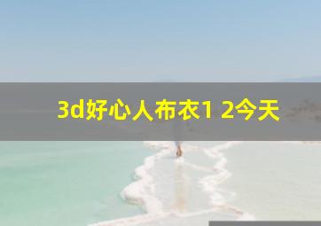 3d好心人布衣1 2今天